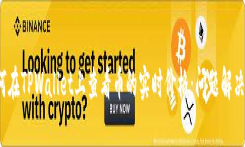  如何在TPWallet上查看币的实时价格：问题解决指南
