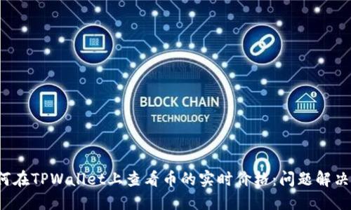  如何在TPWallet上查看币的实时价格：问题解决指南