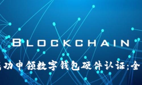 如何成功申领数字钱包硬件认证:全面指南