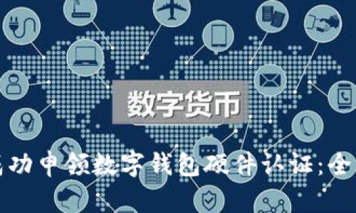如何成功申领数字钱包硬件认证:全面指南