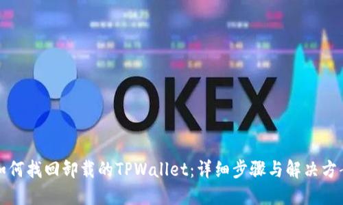 如何找回卸载的TPWallet:详细步骤与解决方案