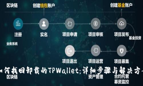 如何找回卸载的TPWallet:详细步骤与解决方案