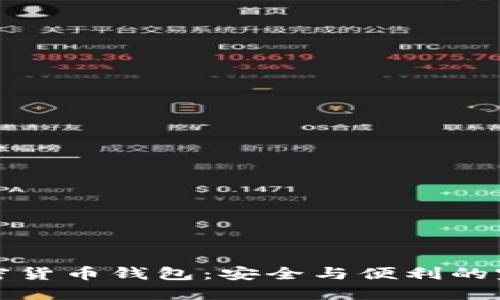 法国加密货币钱包:安全与便利的完美结合
