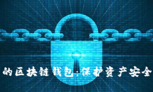 可以冻结的区块链钱包：保护资产安全的新选择