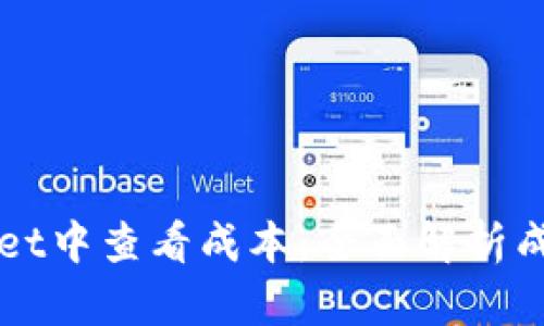 如何在TPWallet中查看成本:全面解析成本计算与管理