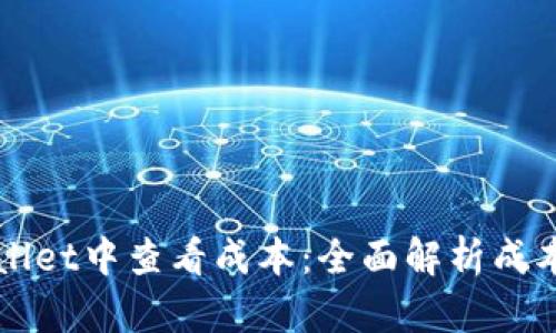 如何在TPWallet中查看成本:全面解析成本计算与管理