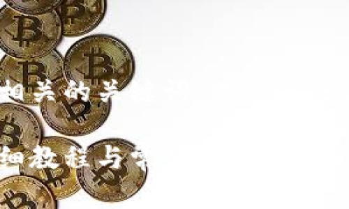 思考一个且的，放进标签里，和4个相关的关键词 用逗号分隔，关键词放进/guanjianci标签里

如何恢复丢失的微信钱包数字：详细教程与常见问题解答
