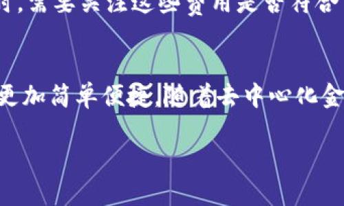 baioti区块链钱包分类标准：全面解析不同钱包的优势与劣势/baioti
区块链钱包, 钱包分类, 热钱包, 冷钱包, 钱包安全/guanjianci

引言
随着区块链技术的不断发展，数字货币的使用逐渐普及，区块链钱包作为存储和管理数字资产的重要工具，扮演着越来越重要的角色。然而，市场上存在着多种不同类型的区块链钱包，如何正确分类和选择合适的钱包，对于用户安全管理其数字资产至关重要。因此，本文将带您全面解析区块链钱包的分类标准及其优劣势。

区块链钱包的基本概念
区块链钱包是用于存储和管理数字货币的工具，它并不存储数字货币本身，而是存储用户的私钥，私钥用于访问和管理存储在区块链上的数字资产。根据钱包的存储方式和连接方式，区块链钱包可以分为不同的类型。

区块链钱包的分类标准
区块链钱包的分类标准通常包括以下几个方面：
1. 根据连接方式：区块链钱包可分为热钱包（Online Wallet）与冷钱包（Offline Wallet）。
2. 根据管理模式：区块链钱包可分为托管钱包（Custodial Wallet）与非托管钱包（Non-Custodial Wallet）。
3. 根据使用设备：区块链钱包可分为桌面钱包（Desktop Wallet）、移动钱包（Mobile Wallet）和硬件钱包（Hardware Wallet）。

热钱包与冷钱包的比较
热钱包是指始终在线并连接到互联网的钱包，通常用于日常交易，操作便捷，适合频繁使用的用户。然而，热钱包面临着更高的安全风险，易受黑客攻击。
冷钱包则是指未连接互联网的钱包，一般用于长期存储数字资产，安全性较高，适合长期投资者。冷钱包虽然操作不如热钱包便捷，但其极高的安全性使其成为防范盗窃的最佳选择。

托管钱包与非托管钱包的区别
托管钱包由第三方服务提供商管理，用户的私钥由该服务商保管，用户在使用过程中无需担心私钥的管理，适合新手及不想管理私钥的用户。然而，这也意味着用户需要信任该服务商，面临被盗或损失的风险。
非托管钱包则意味着用户完全掌控自己的私钥和资产，适合有一定技术基础的用户。虽然这类钱包的安全性更高，但同时也要求用户具备管理私钥的能力，避免因私钥丢失导致资产无法找回。

桌面钱包、移动钱包与硬件钱包的具体比较
桌面钱包是安装在个人电脑上的钱包，提供更高的存储容量和管理功能，适合对安全要求较高的用户。大多数桌面钱包具有较好的用户界面和表示图表功能，易于监控资产变化。
移动钱包用于智能手机，便于随时随地进行交易，适合频繁使用的用户，然而，由于手机的操作风险和被盗风险，用户需要在安装应用时选择安全度高的钱包。
硬件钱包是专门的物理设备，提供最高级别的安全性。用户可以将私钥离线存储在该硬件中，直接管理他们的数字资产。尽管硬件钱包价格较高，但对于大量资产的长期投资者来说，将其视作安全资产保护的投资是值得的。

区块链钱包的选择建议
选择合适的区块链钱包，应根据自身的使用频率及资产类型决定。例如，如果你是频繁交易的小额投资者，热钱包和移动钱包可能更适合你；如果你是长期投资者并持有大量资产，冷钱包和硬件钱包将是更好的选择。
无论选择哪种钱包，始终要重视安全性，不要追求便利而忽视保护钱包信息，避免成为欺诈和盗窃的受害者。

总结
区块链钱包的分类标准能够帮助用户了解不同类别钱包的功能和使用场景，从而做出更合理的选择。用户需要根据自身的需求，结合每种钱包的优缺点，循序渐进地提升对区块链钱包的理解，确保资产的安全。

常见问题解析

如何选择适合自己的区块链钱包？
选择适合自己的区块链钱包需要考虑多个因素，如交易频率、资产量、技术能力等。如果你是新手，对技术知识了解不多，托管钱包可能是不错的选择，因为它的管理相对简单。但如果你有一定的技术能力，非托管钱包可能更适合你，因为这样可以提高安全性。总结一下，选择钱包应根据自身需求、使用习惯及安全性的考虑。

热钱包的安全风险是什么？
热钱包由于始终连接互联网，虽然使用便捷，但其本质上更容易受到各种网络攻击，例如钓鱼攻击、病毒感染等。黑客可以通过网络漏洞或恶意软件获取用户的私钥信息。因此，使用热钱包时，要谨慎选择钱包服务提供者，选择那些拥有良好安全记录的产品，以及开展多因素身份验证措施。

冷钱包的优缺点是什么？
冷钱包的主要优点是其安全性高，因为它们不与互联网连接，降低了黑客攻击的风险。此外，冷钱包适合长期投资，用户可以安心将资产存放在冷钱包中而不必担心随时的波动。但是，冷钱包的缺点在于使用不够方便，频繁交易的用户使用冷钱包会感到较为繁琐，需要额外的小心进行操作。

如何保护我的区块链钱包私钥？
保护私钥的方法有很多。首先，可以考虑使用硬件钱包将私钥存储在离线设备中。其次，如果使用软件钱包，要确保定期备份私钥，并将备份保存在安全的地方。此外，切勿将私钥分享给任何人，避免在不安全的网络环境中输入私钥，定期检查钱包的安全设置并更新密码。

区块链钱包的费用问题应该如何考虑？
选用区块链钱包时，除了关注钱包的功能和安全性外，费用也是重要的组成部分。一些钱包会收取交易费用，甚至账户管理费用。用户在选择钱包时，需要关注这些费用是否符合自身的使用需求，并评价这些费用与钱包所提供功能的性价比。

区块链钱包未来的发展趋势如何？
区块链钱包随着区块链技术的发展正不断演变。未来，我们可能会看到更多的无缝用户体验和更高的安全水平出现，使得用户对数字资产的管理更加简单便捷。随着去中心化金融（DeFi）的发展，非托管钱包的需求也在上升，因此，尝试提升用户友好性和安全性的区块链钱包将成为未来的主要趋势。

总字数约3700字。