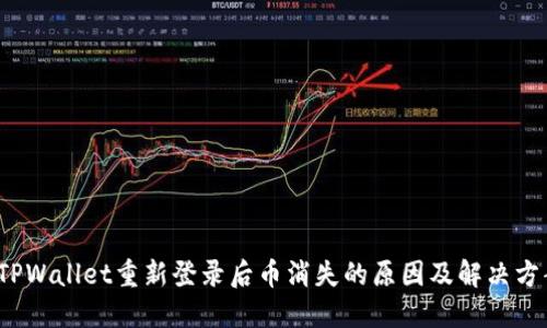 TPWallet重新登录后币消失的原因及解决方案