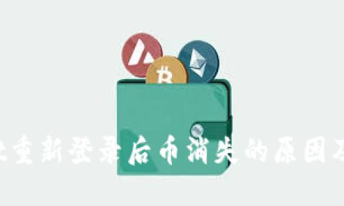 TPWallet重新登录后币消失的原因及解决方案