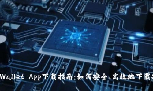 TP Wallet App下载指南：如何安全、高效地下载安装