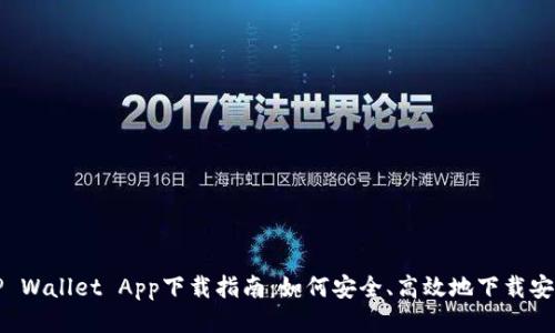 TP Wallet App下载指南：如何安全、高效地下载安装