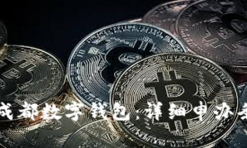 如何申请成都数字钱包:详细申办条件与指南