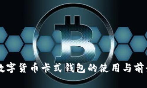 中国数字货币卡式钱包的使用与前景分析
