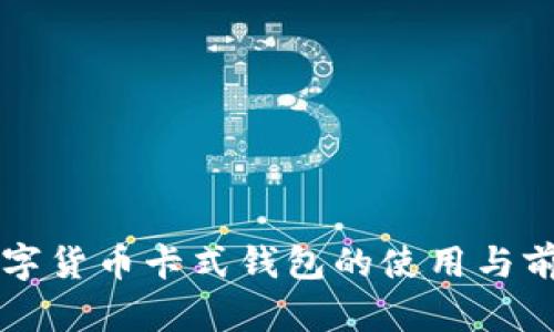 中国数字货币卡式钱包的使用与前景分析