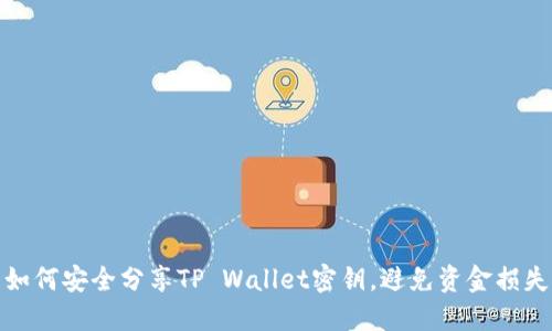 如何安全分享TP Wallet密钥,避免资金损失