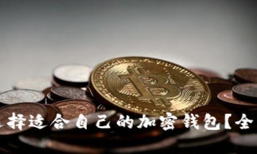 如何选择适合自己的加密钱包?全面指南