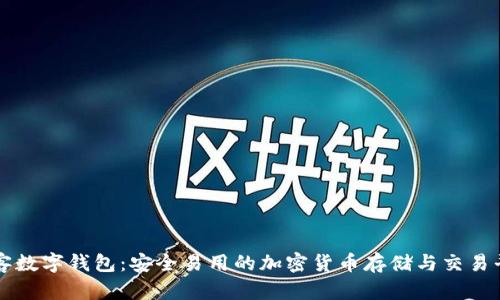极客数字钱包:安全易用的加密货币存储与交易平台