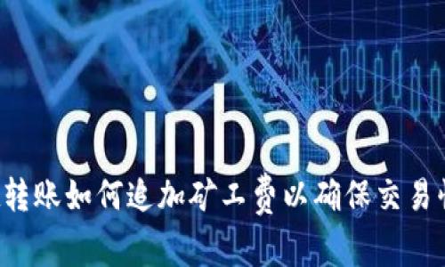 TPWallet转账如何追加矿工费以确保交易快速确认?