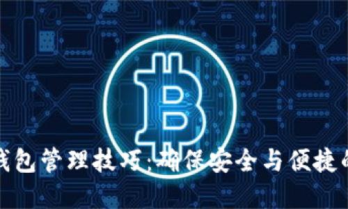 数字货币钱包管理技巧:确保安全与便捷的全面指南