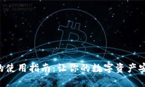 虚拟数字钱包的使用指南:让你的数字资产安全、便利地管理
