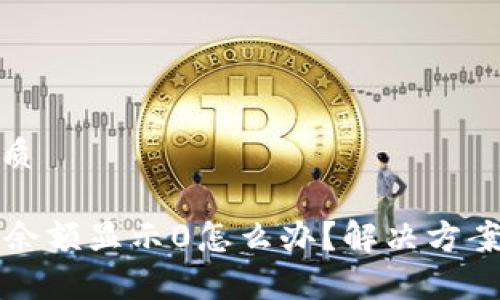 思考一个且的优质

tpWallet兑换时余额显示0怎么办？解决方案与常见问题汇总