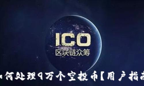 TP Wallet如何处理9万个空投币?用户指南与最佳实践