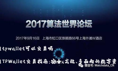 区块链tpwallet可以交易吗

区块链TPWallet交易指南：安全、高效、多面向的数字资产管理