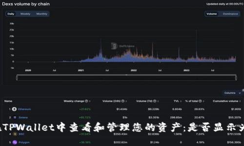 如何在TPWallet中查看和管理您的资产：是否显示为美金？