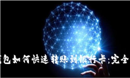 TP钱包如何快速转账到银行卡：完全指南