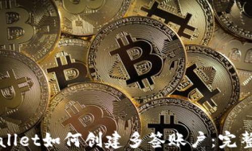 TPWallet如何创建多签账户:完整指南