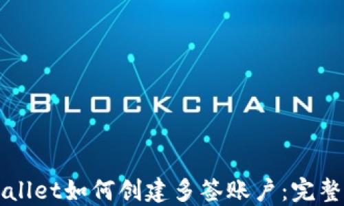 TPWallet如何创建多签账户:完整指南