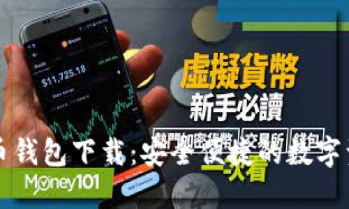 北京数字货币钱包下载:安全便捷的数字资产管理方案