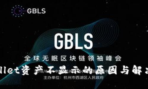 TPWallet资产不显示的原因与解决方案