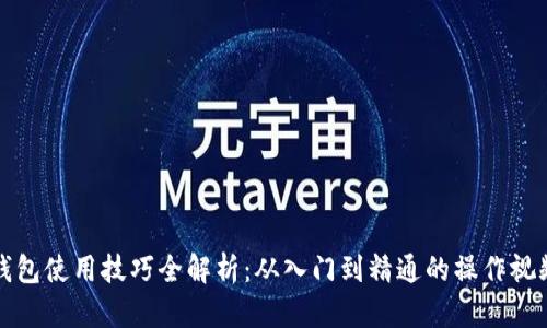 数字钱包使用技巧全解析:从入门到精通的操作视频指南
