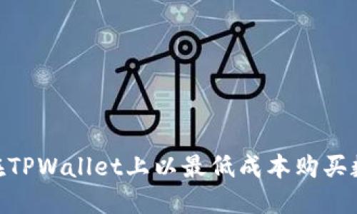 《如何在TPWallet上以最低成本购买数字货币