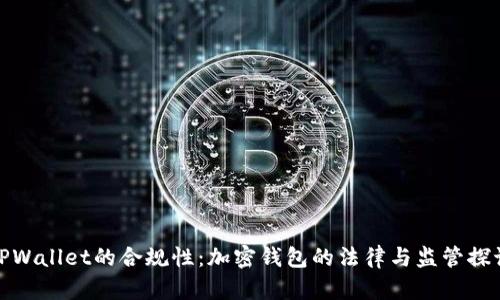 TPWallet的合规性:加密钱包的法律与监管探讨