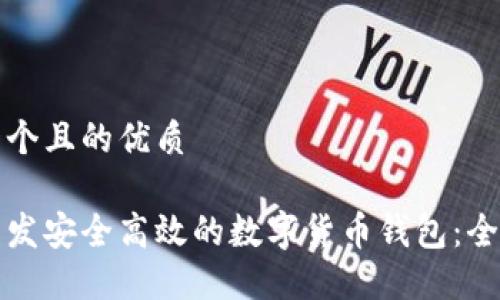 思考一个且的优质
如何开发安全高效的数字货币钱包:全面指南