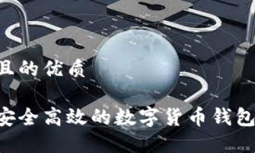 思考一个且的优质
如何开发安全高效的数字货币钱包:全面指南