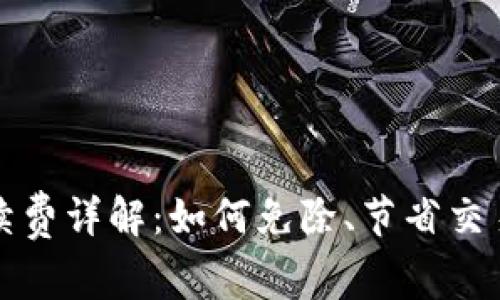 tpwallet手续费详解：如何免除、节省交易费用的技巧