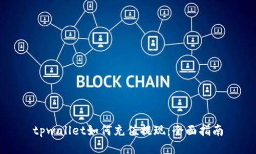 tpwallet如何充值提现：全面指南