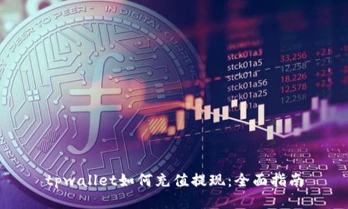 tpwallet如何充值提现：全面指南