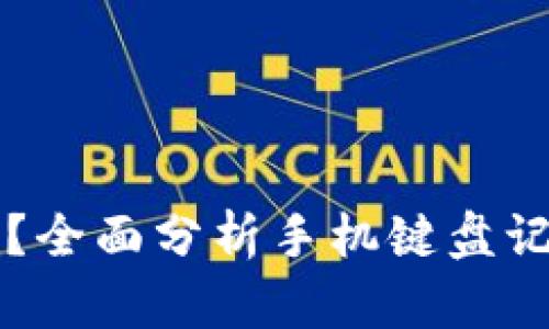 TPWallet安全吗？全面分析手机键盘记录的风险与防护