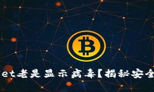 为什么TPWallet老是显示病毒?揭秘安全性与解决方法