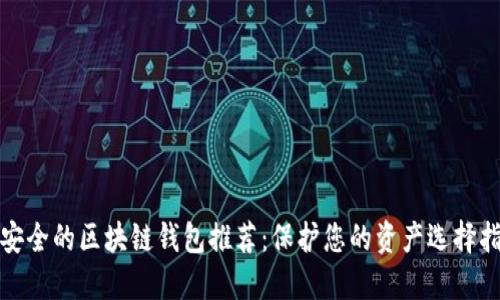 最安全的区块链钱包推荐:保护您的资产选择指南