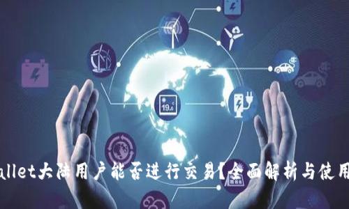 TPWallet大陆用户能否进行交易?全面解析与使用指南
