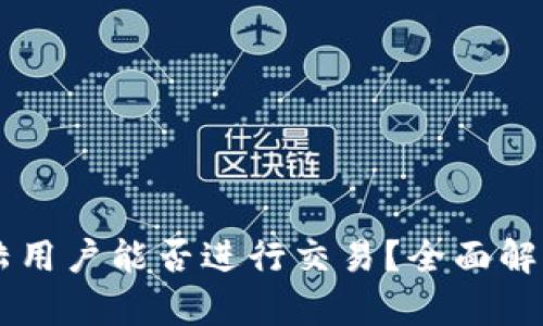 TPWallet大陆用户能否进行交易?全面解析与使用指南