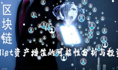 TPWallet资产增值的可能性分析与投资策略