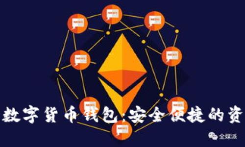满星云MSD数字货币钱包:安全便捷的资产管理工具
