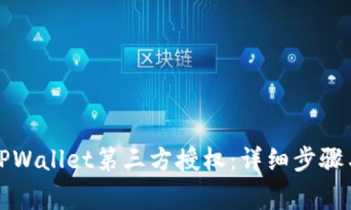 如何取消TPWallet第三方授权:详细步骤与注意事项